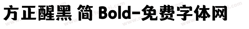 方正醒黑 简 Bold字体转换